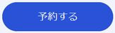 予約ボタン